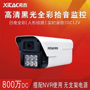 希泰XT-N206AK 800万超高清黑光全彩音频摄像机