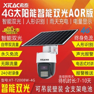 希泰AOR免流版T2008W-4G智能双光太阳能监控套装 希泰AOR免流版T2008W-4G智能双光太阳能监控套装
