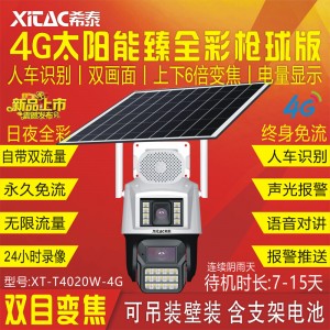 希泰AOR免流版T4020W-4G臻全彩太阳能监控套装