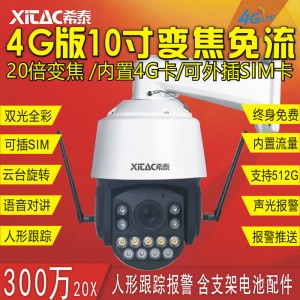 XT-S720-4G 4G无线10寸300万变焦警戒跟踪全彩插卡球机无线监控