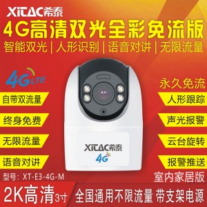 XT-E3-4G-M 4G免流家居版智能双光人形跟踪警戒无线插卡 XT-E3-4G-M 4G免流家居版智能双光人形跟踪警戒无线插卡