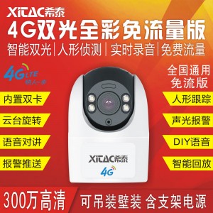 XT-E3-4G-M 4G免量版智能双光人形跟踪警戒无线插卡