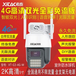 XT-G3-4G-M 5寸4G防水免流版智能双光人形跟踪警戒球机 XT-G3-4G-M 5寸4G防水免流版智能双光人形跟踪警戒球机