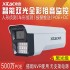 希泰XT-S208TW-P  500万黑光级人车识别POE智能双光音频高清摄像机
