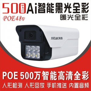 希泰XT-N206XW-P  500万POE智能黑光全彩音频高清摄像机