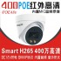 希泰XT-H302FD-P 400万POE供电红外音频高清