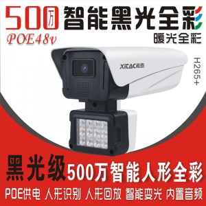 希泰XT-N712XW-P  POE500万AI黑光全彩高清摄像机