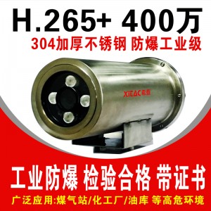 希泰H265+ 400万不锈钢防爆监控摄像机