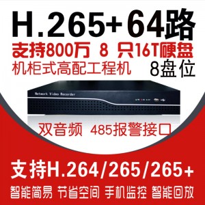 希泰XT-NVR8864M H265+ 64路八盘网络高清监控录像机