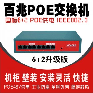 工业级(6+2)国标百兆POE交换机G602-B