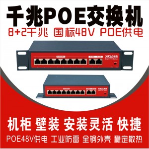 工业级(8+2)国标千兆POE交换机G802-Q