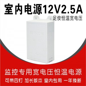 12V2.5A监控防水电源（加长版）