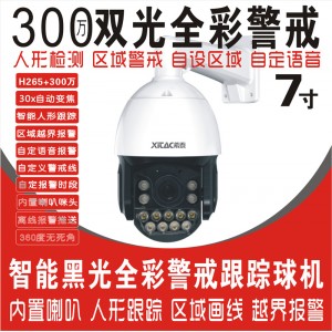 希泰XT-S720G  H265+300万智能双光警戒跟踪网络球机